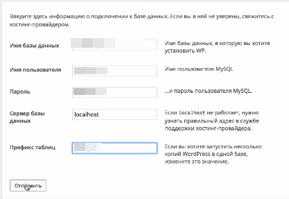 Ввод данных для установки вордпресса Установка вордпресс - второй шаг