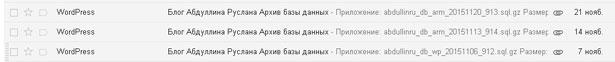 Создаю резервные копии Бэкапы на почте