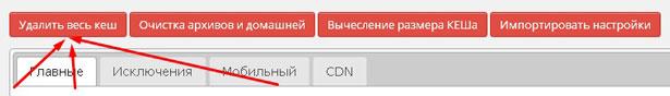 Плагин для кэширования и чистки кэша Почистить кэш