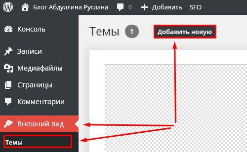 Добавление новой темы в Вордпрессе Добавить новую тему