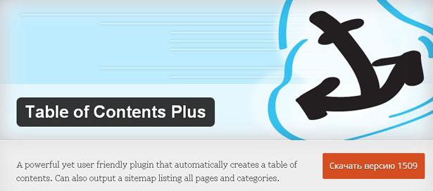Плагин для содержания table-of-content-plus