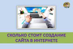 Сколько стоит создание сайта в интернете