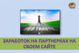Заработок на партнерках на сайте