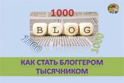 Как стать блоггером тысячником