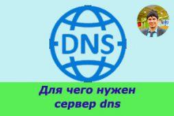 Для чего нужен сервер dns