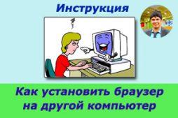 Как установить браузер на другой компьютер