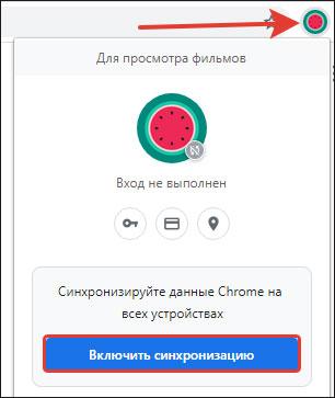Включить синхронизацию Профиль в браузере